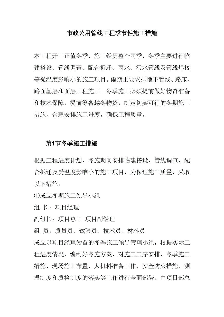 市政公用管线工程季节性施工措施_第1页