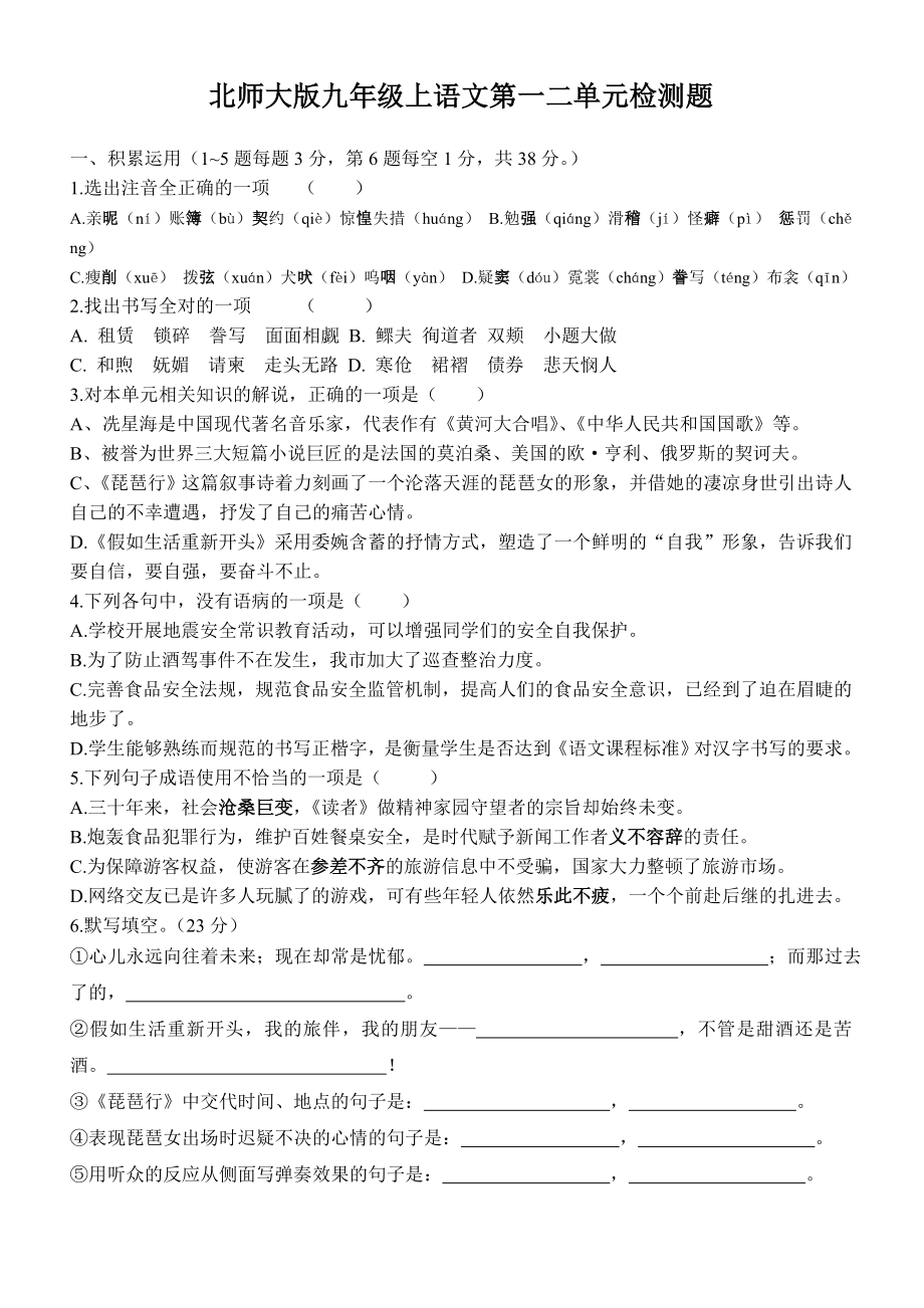 北师大版九年级上语文第一二单元检测题_第1页