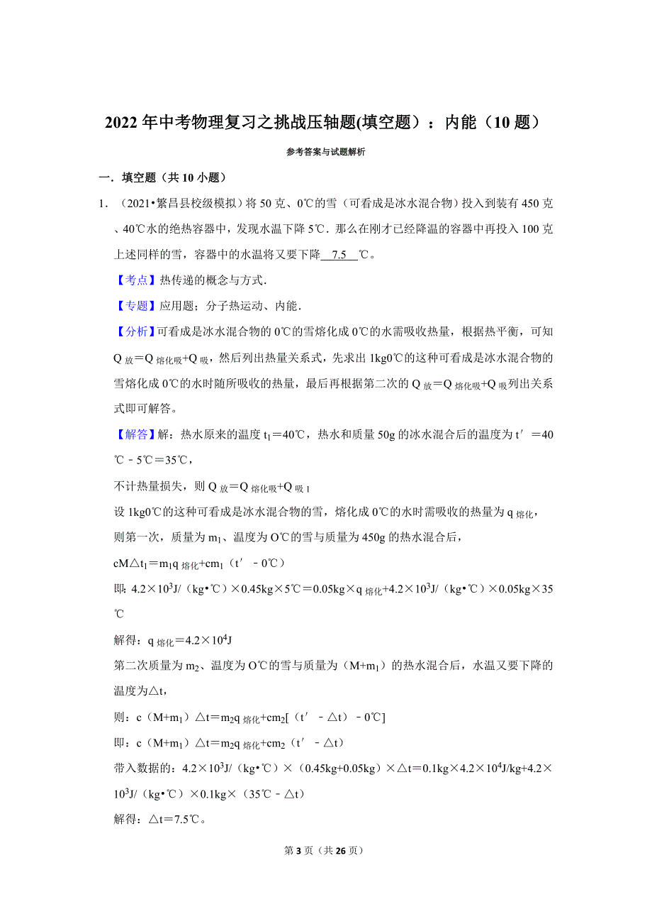 2022年中考物理复习之挑战压轴题(填空题）：内能（10题）_第3页