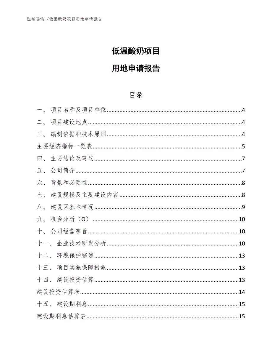 低温酸奶项目用地申请报告【参考范文】_第1页