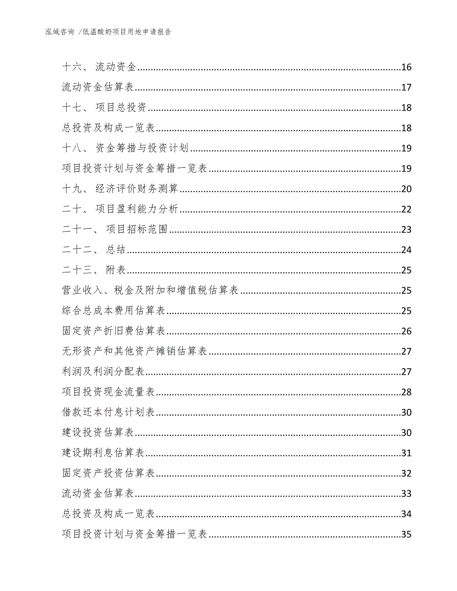 低温酸奶项目用地申请报告【参考范文】_第2页