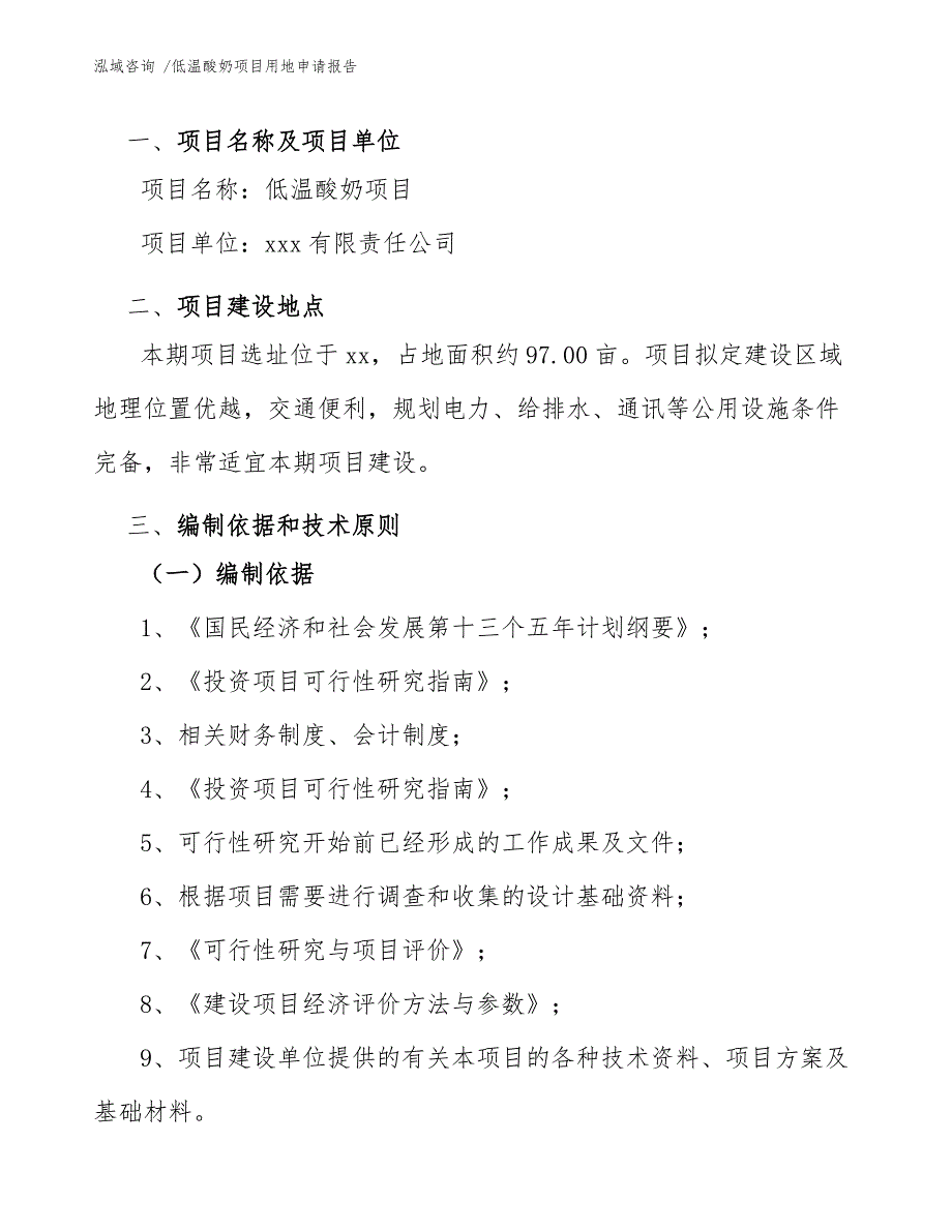 低温酸奶项目用地申请报告【参考范文】_第4页