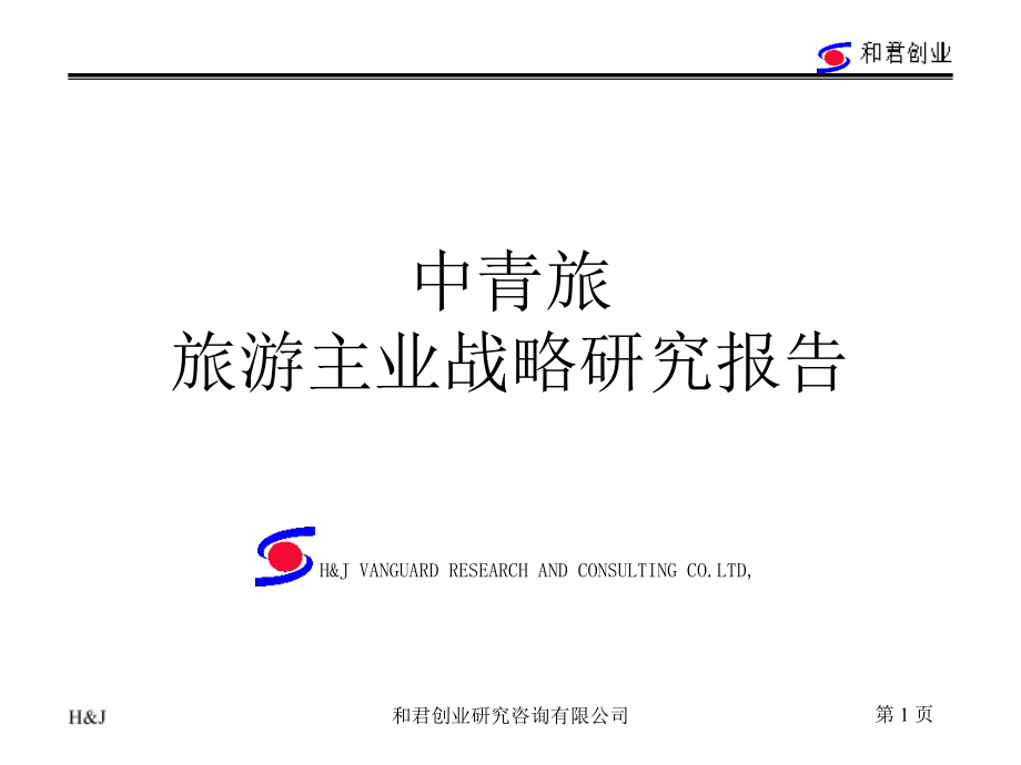 中青旅旅游业务战略发展报告书(powerpoint 184页)_第1页
