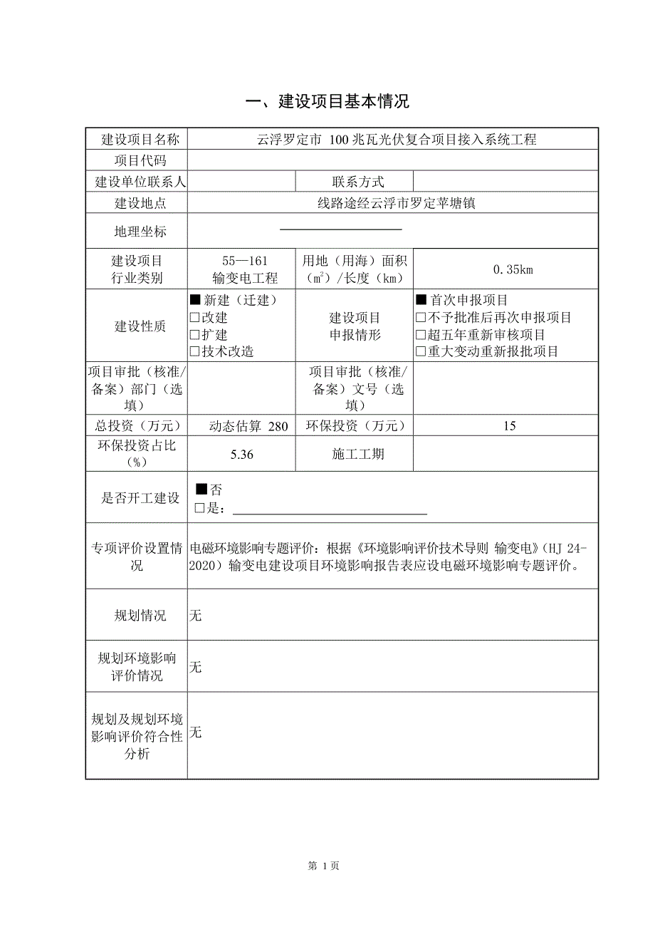 罗定市100兆瓦光伏复合项目接入系统工程环境影响报告表_第1页