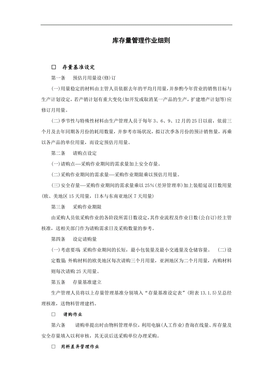 仓储管理库存量管理制度大全_第2页