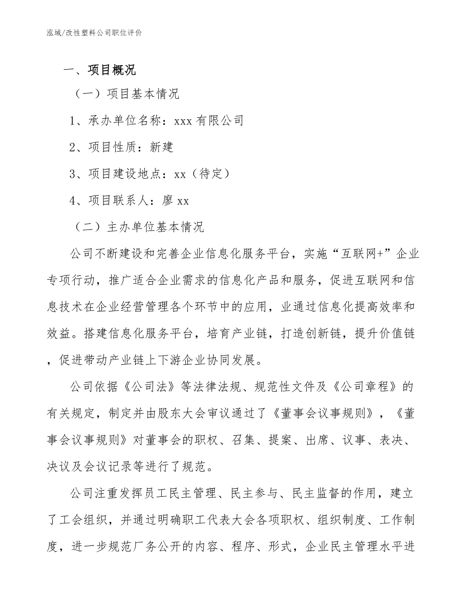 改性塑料公司职位评价【范文】_第3页