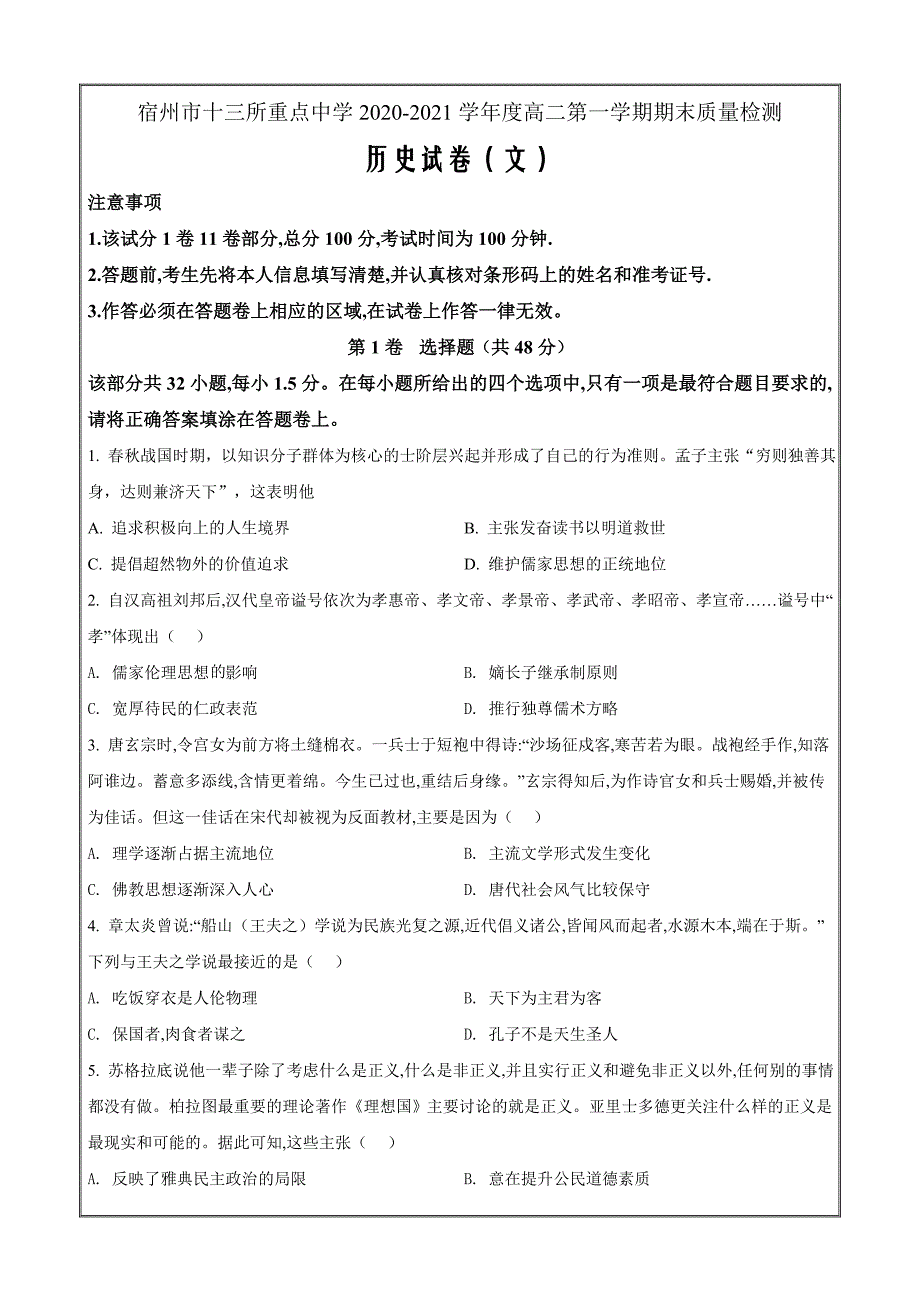 安徽省宿州市十三所省重点中学2020-2021学年高二上学期期末考试历史Word版含解析_第1页