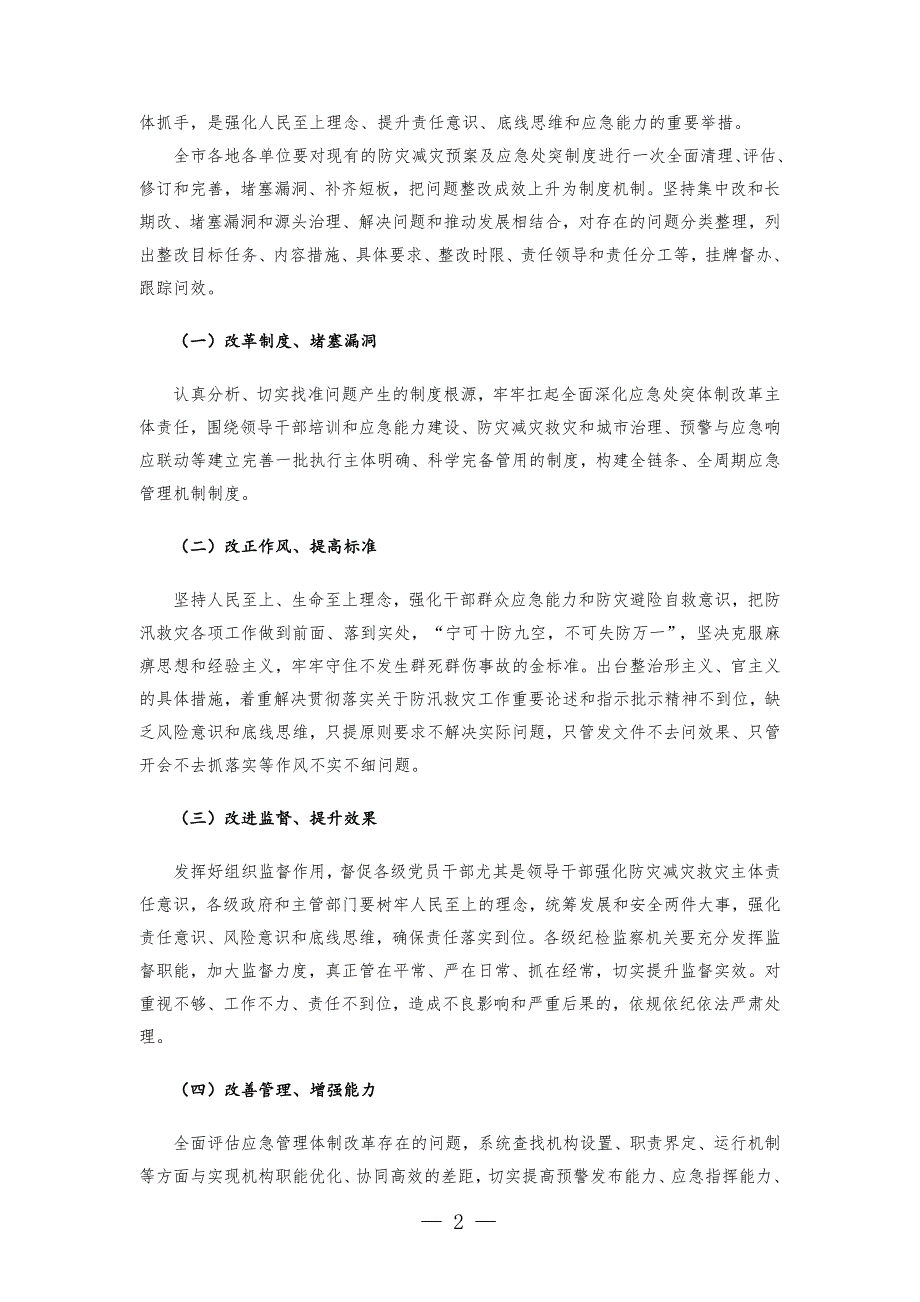 以案促改工作暨全市防汛抗旱工作视频会上的讲话发言-范文_第2页