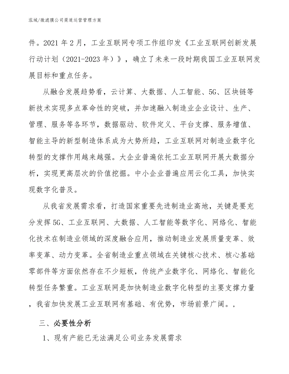 微滤膜公司渠道运营管理方案【参考】_第4页