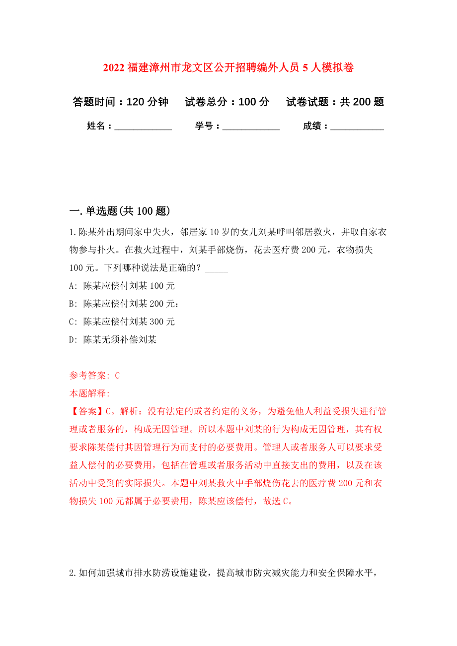 2022福建漳州市龙文区公开招聘编外人员5人模拟训练卷（第3次）_第1页