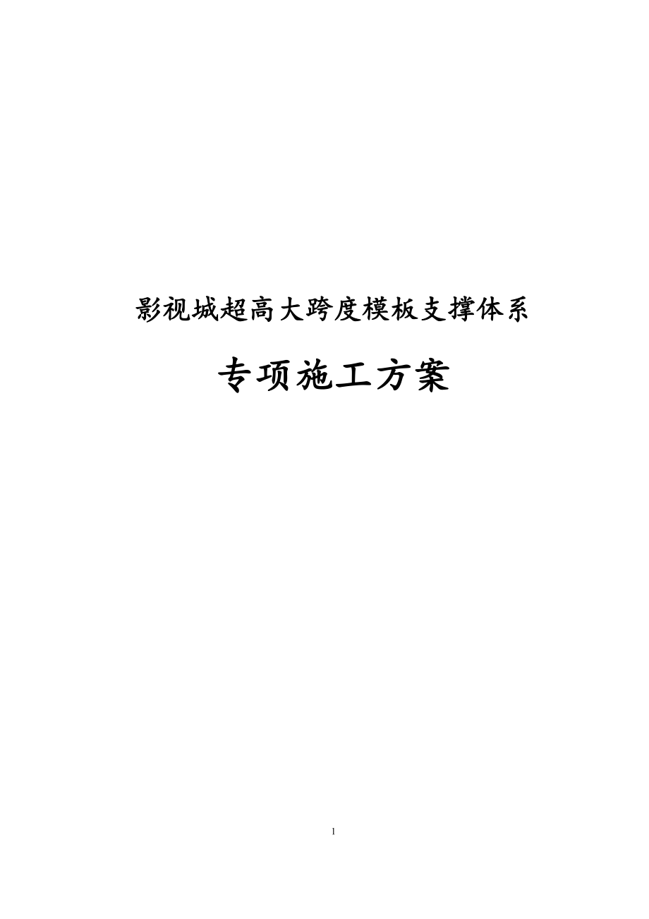 最新版影视城超高大跨度模板支撑体系专项施工方案_第1页