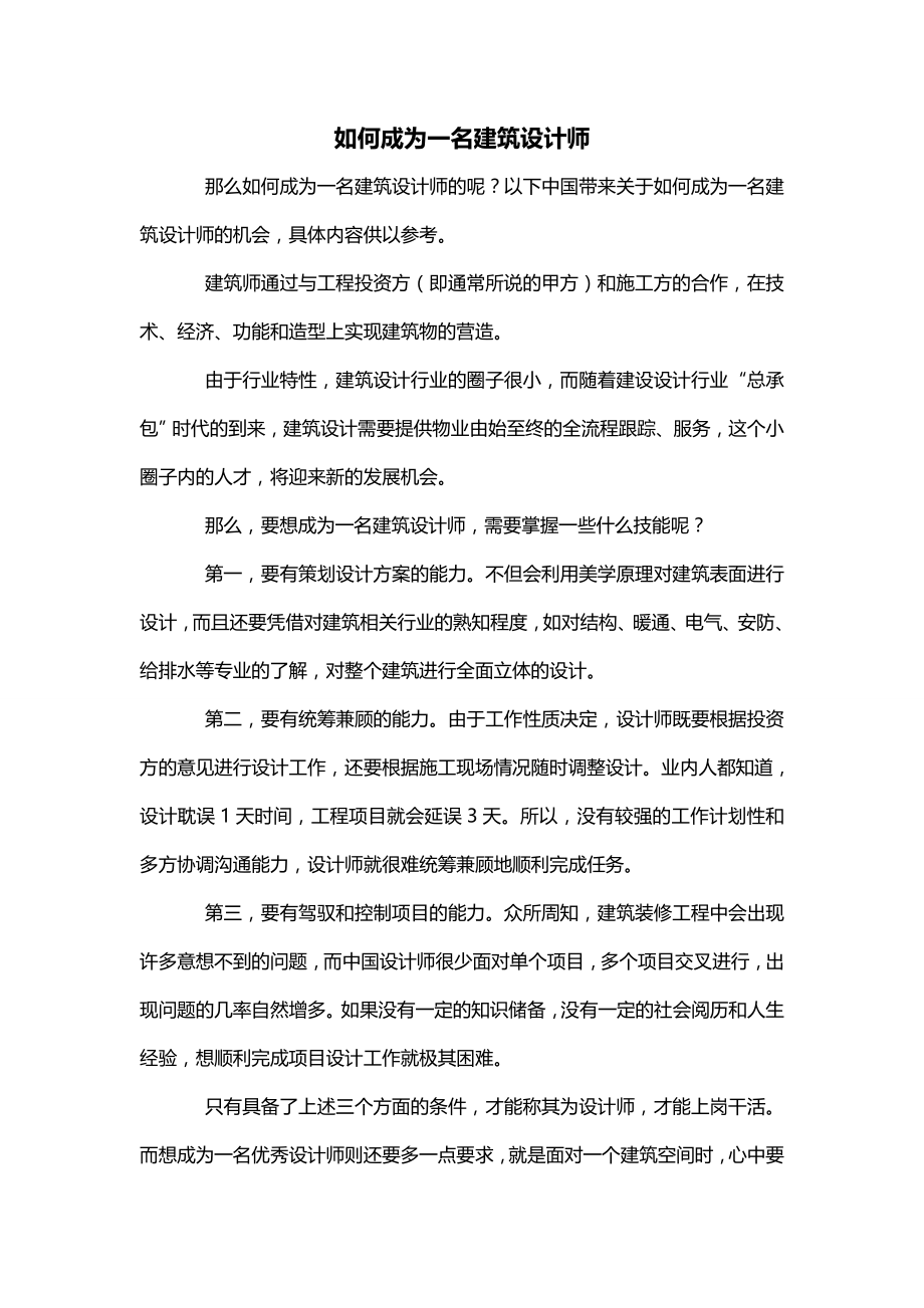 如何成为一名建筑设计师_第1页