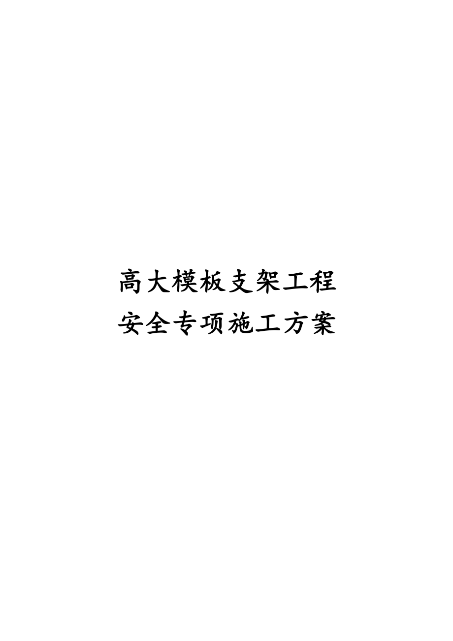 最新版高大模板支架工程安全专项施工方案_第1页