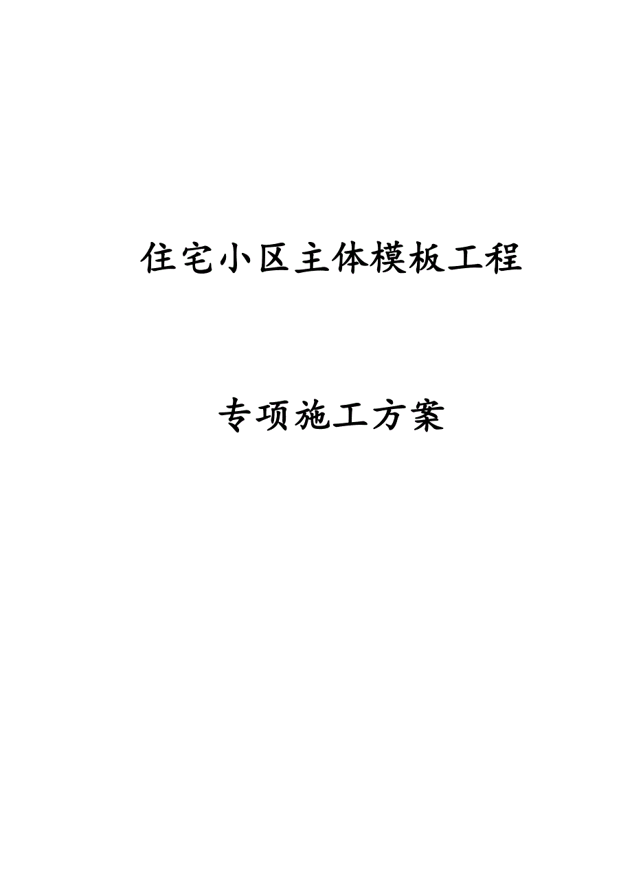 最新版住宅小区主体模板工程专项施工_第1页