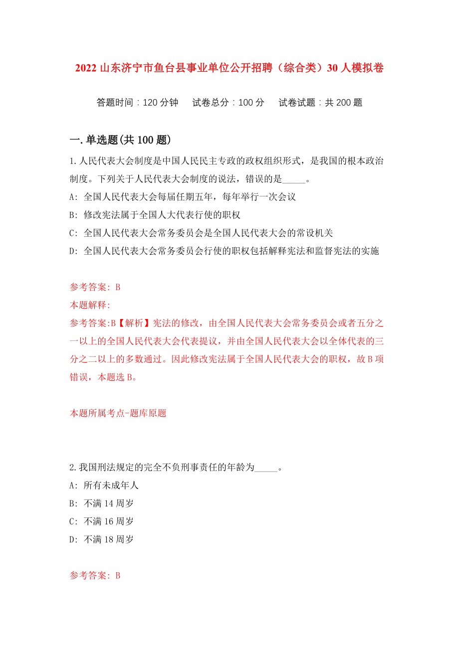 2022山东济宁市鱼台县事业单位公开招聘（综合类）30人模拟卷（共200题）（第8版）_第1页