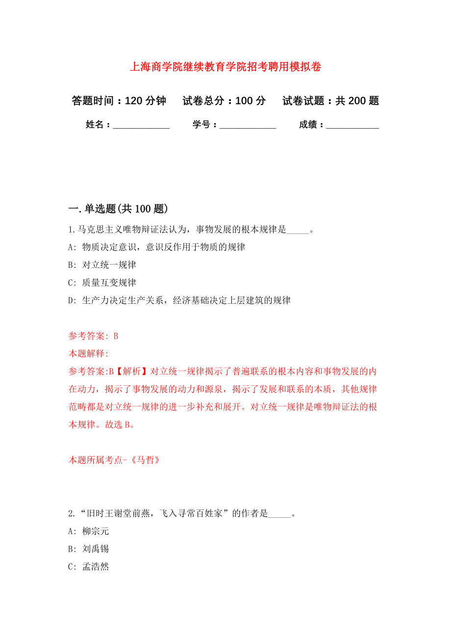 上海商学院继续教育学院招考聘用模拟训练卷（第3次）_第1页