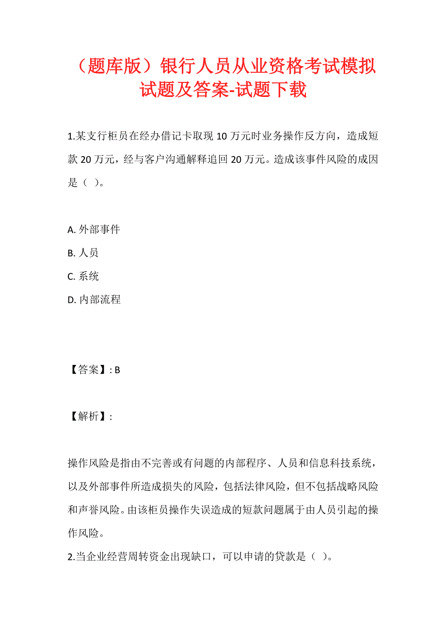 （题库版）银行人员从业资格考试模拟试题及答案-试题下载_第1页