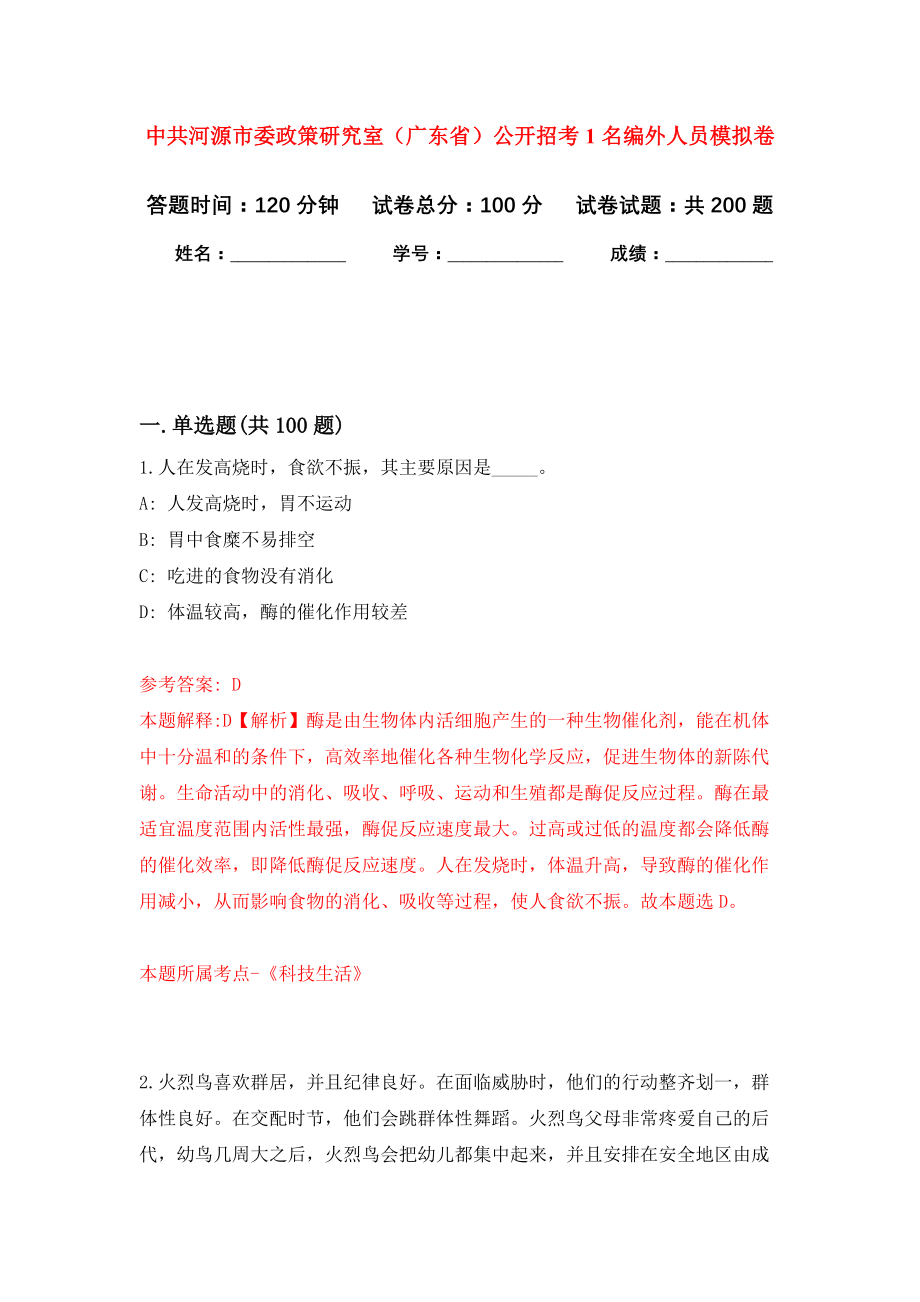 中共河源市委政策研究室（广东省）公开招考1名编外人员模拟训练卷（第6次）_第1页