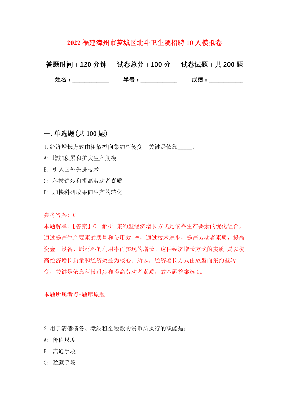 2022福建漳州市芗城区北斗卫生院招聘10人模拟训练卷（第4次）_第1页