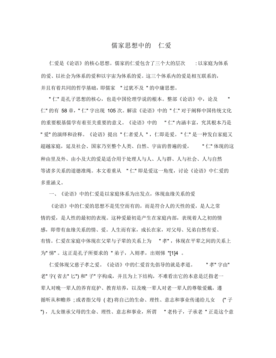 儒家思想中的仁爱_第1页