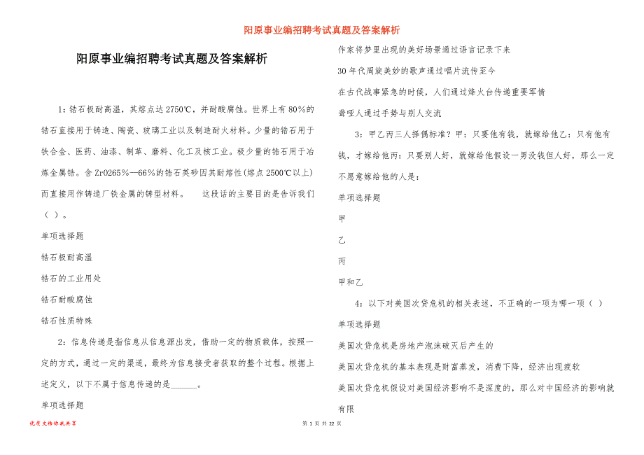 阳原事业编招聘考试真题及答案解析_10_第1页