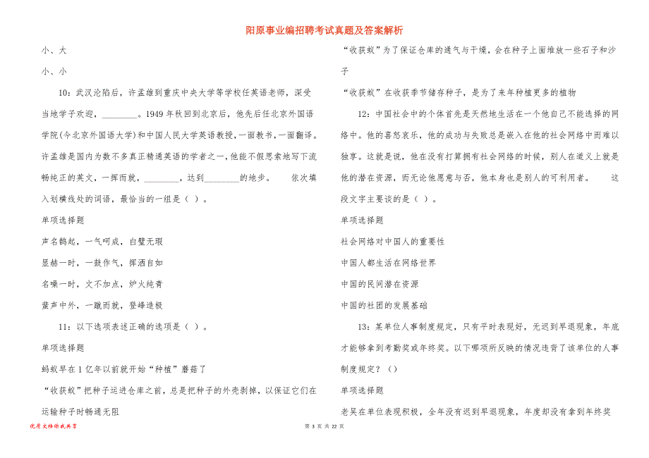 阳原事业编招聘考试真题及答案解析_10_第3页