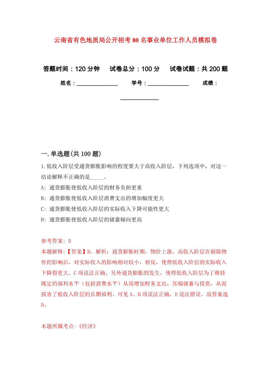 云南省有色地质局公开招考80名事业单位工作人员模拟训练卷（第3次）_第1页