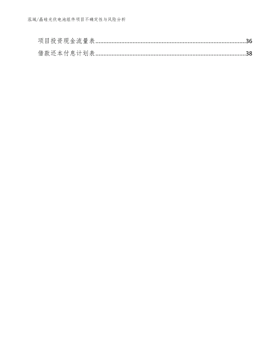 晶硅光伏电池组件项目不确定性与风险分析（范文）_第3页