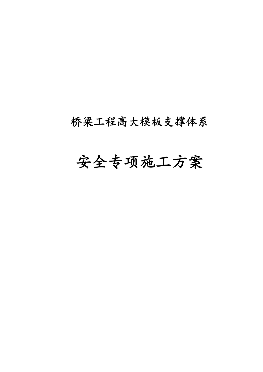 最新版桥梁工程高大模板支撑体系安全专项施工方案_第1页