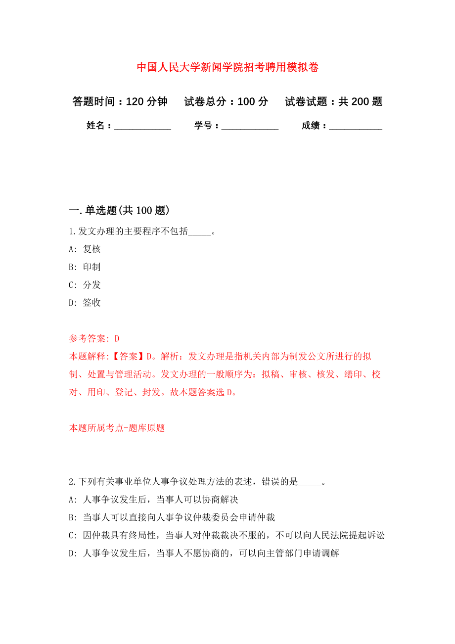 中国人民大学新闻学院招考聘用模拟训练卷（第5次）_第1页