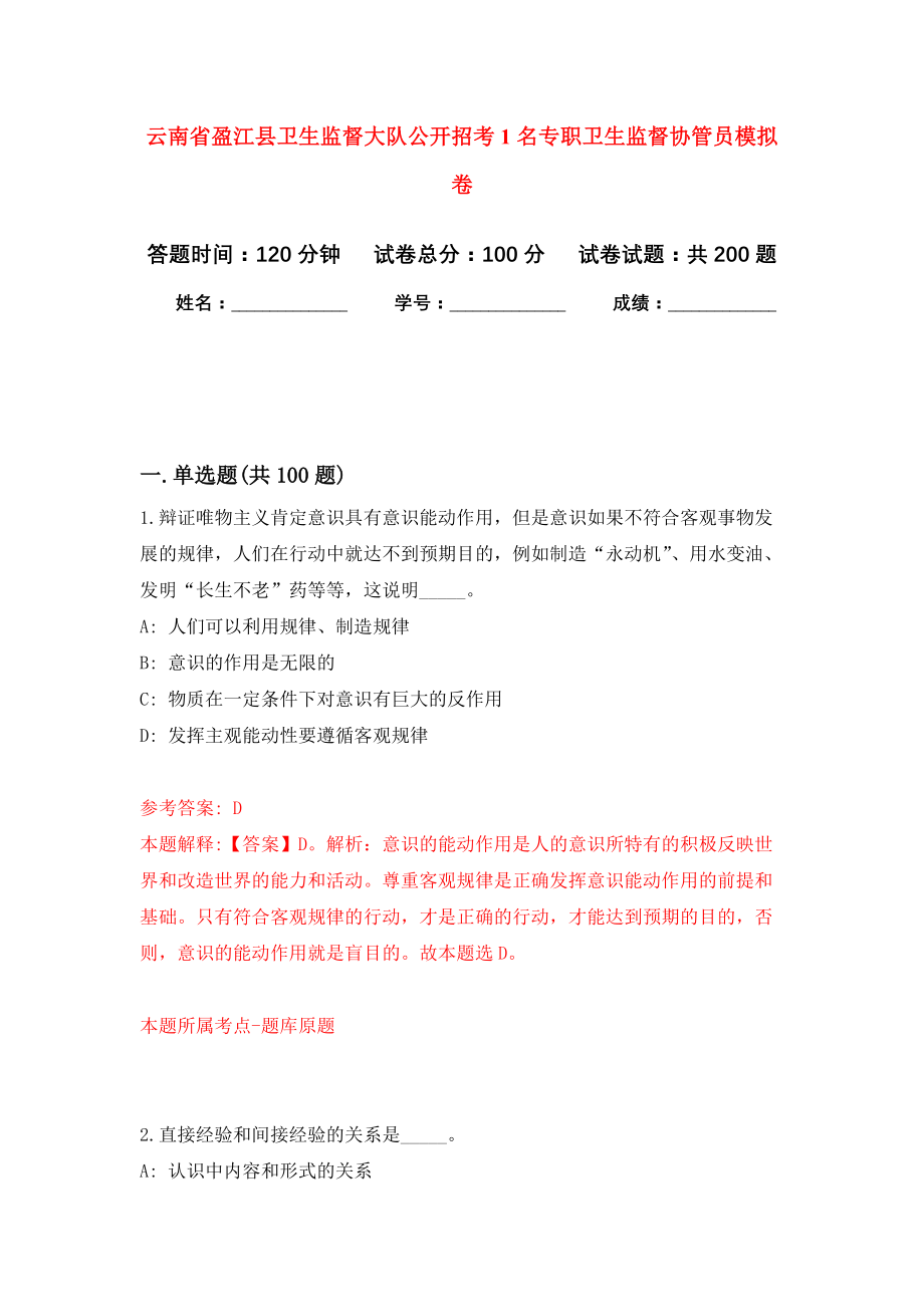 云南省盈江县卫生监督大队公开招考1名专职卫生监督协管员模拟训练卷（第0次）_第1页