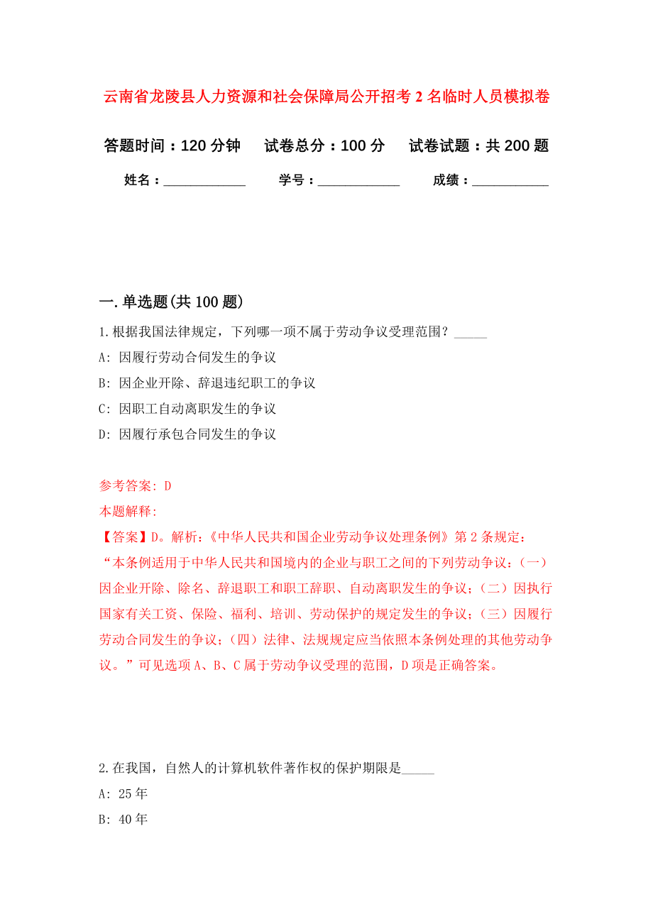 云南省龙陵县人力资源和社会保障局公开招考2名临时人员模拟训练卷（第6次）_第1页