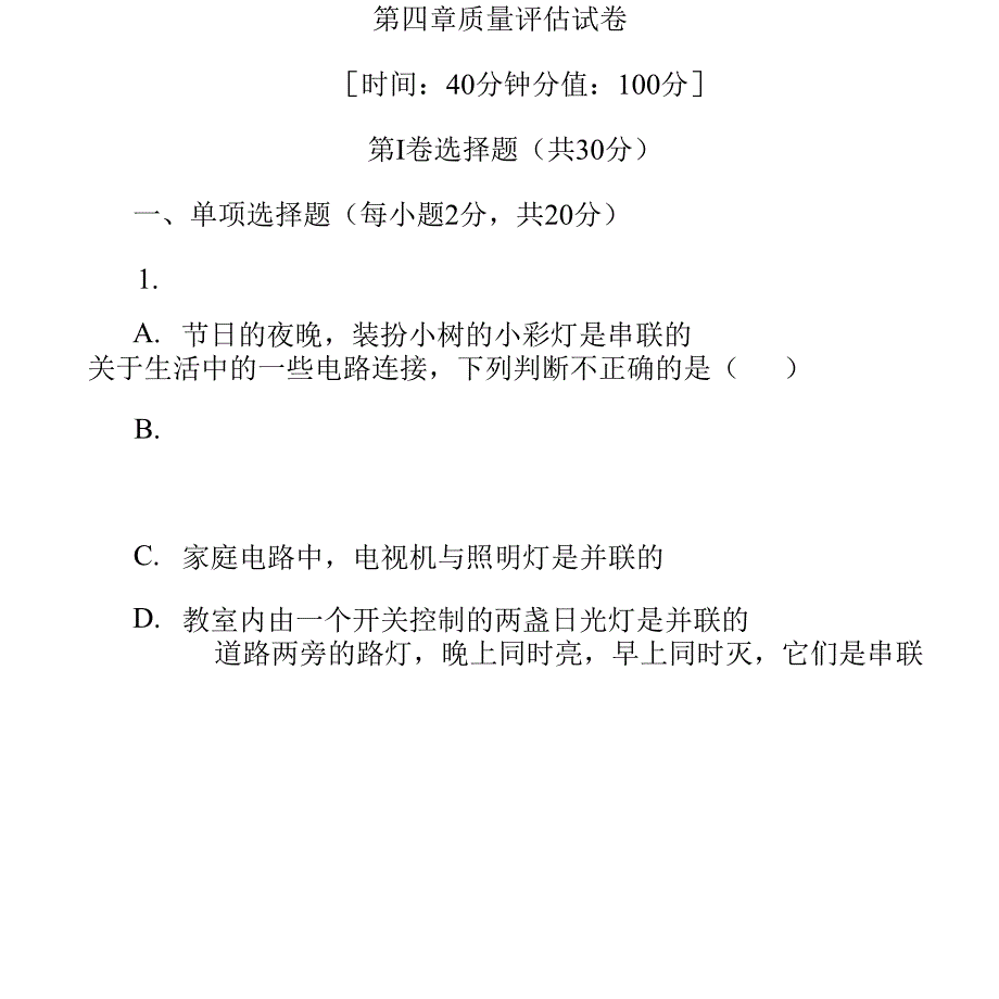 教科版九年级物理上册第四章质量评估试卷(含答案)_第1页
