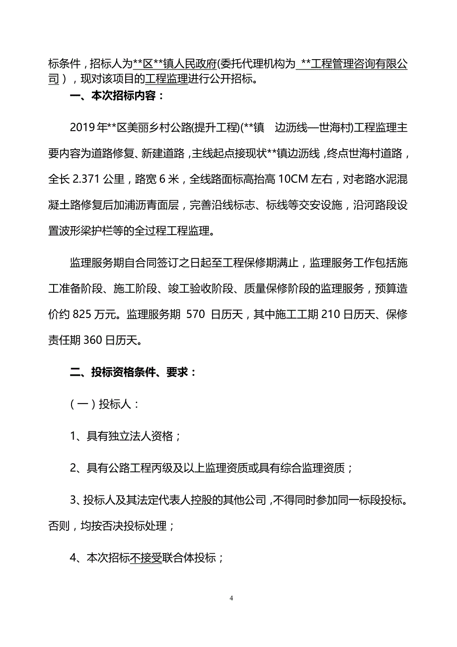 （经典)美丽乡村公路提升工程工程监理招标文件_第4页