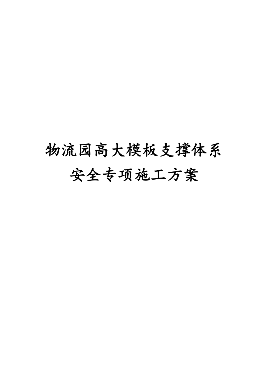 最新版物流园高大模板支撑体系安全专项施工方案_第1页