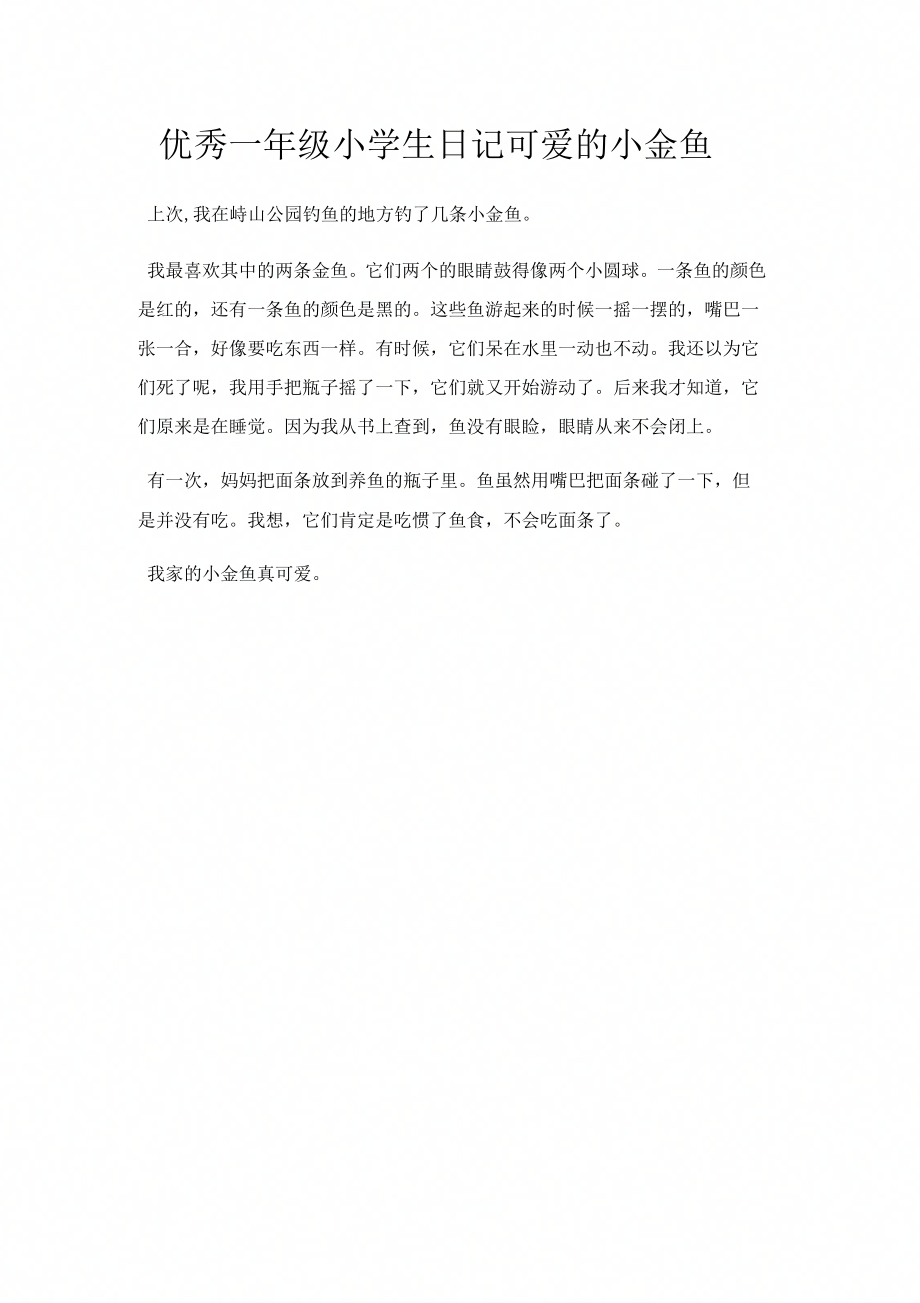 优秀一年级小学生日记可爱的小金鱼_第1页