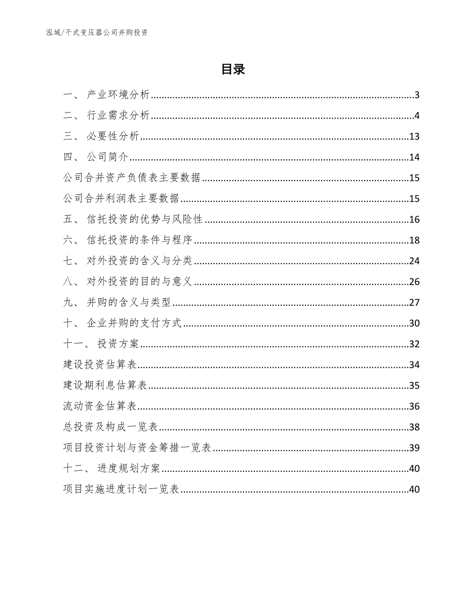 干式变压器公司并购投资_第2页