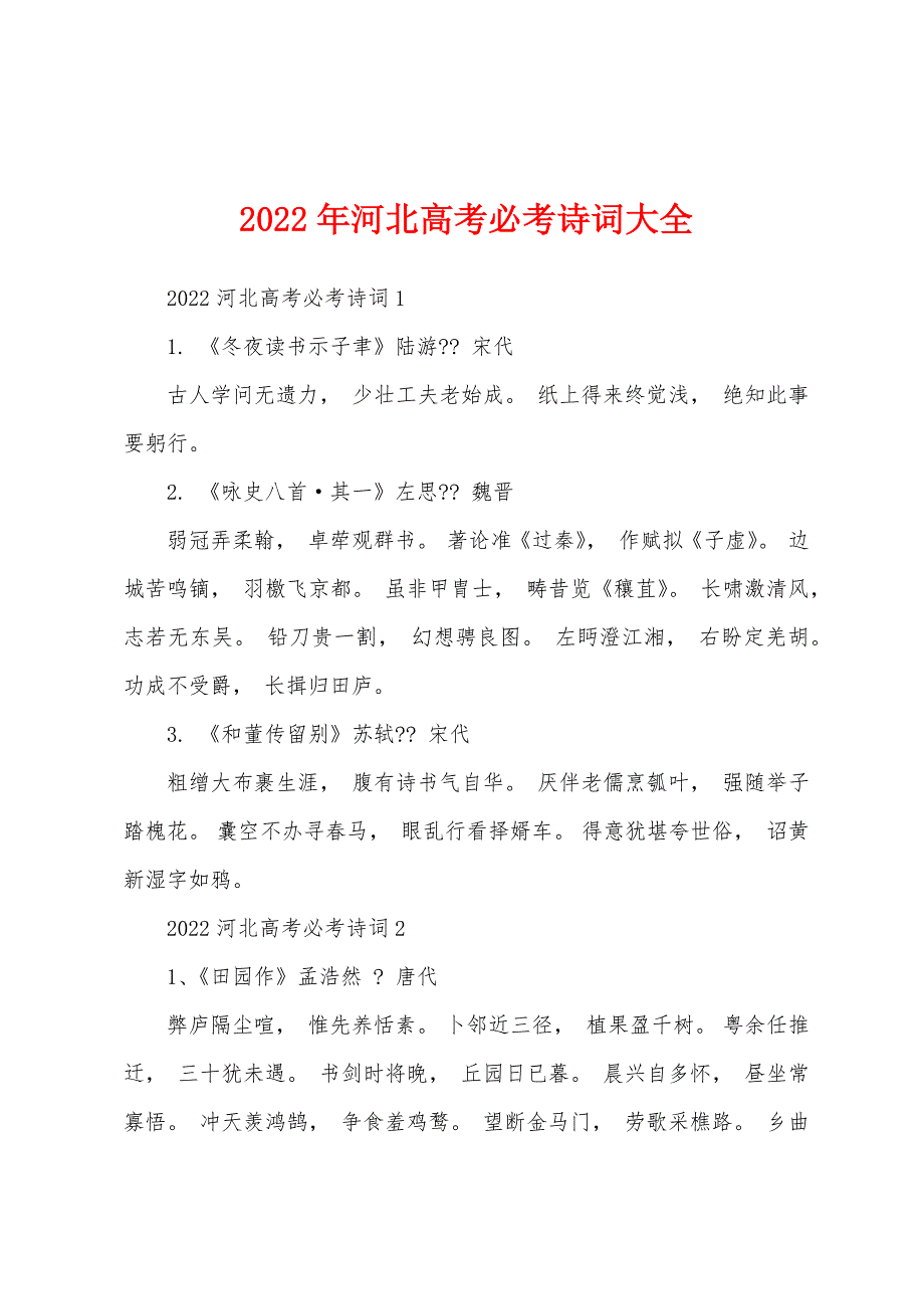 2022年河北必考诗词大全_第1页