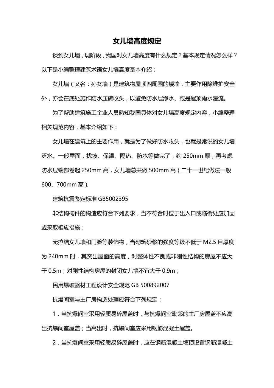 女儿墙高度规定_第1页