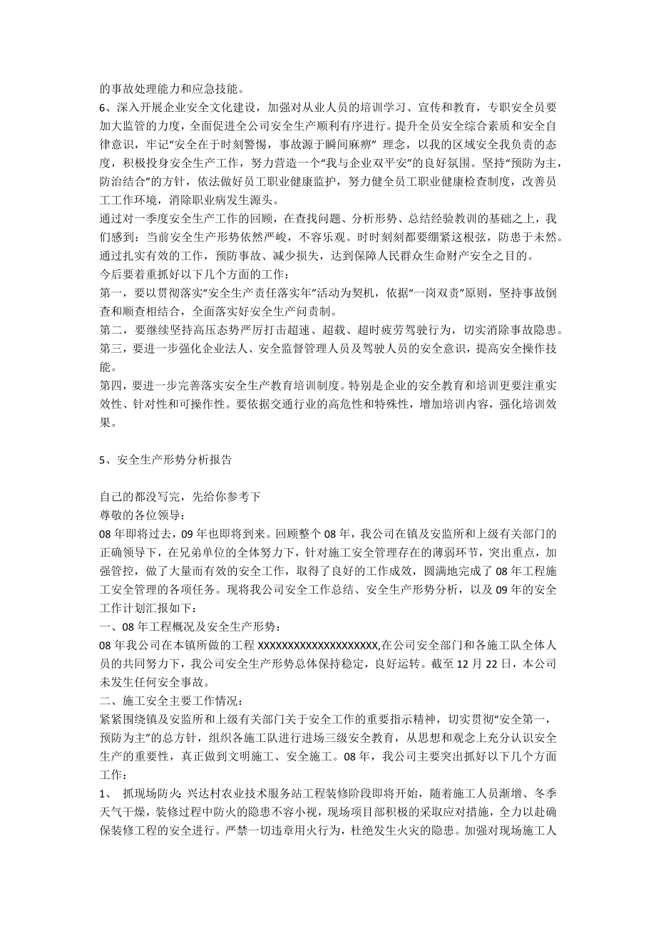 企业安全生产形势分析安全生产_第4页