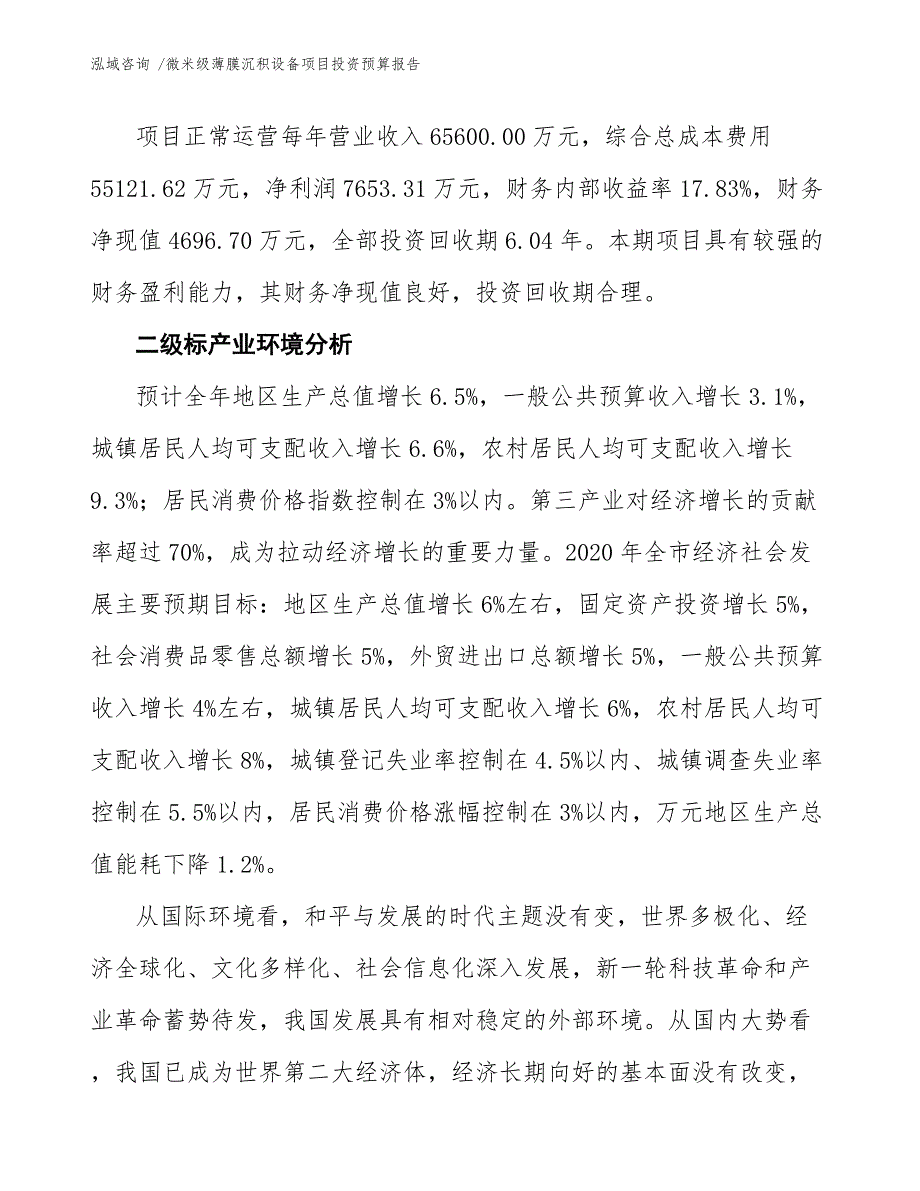 微米级薄膜沉积设备项目投资预算报告_第3页