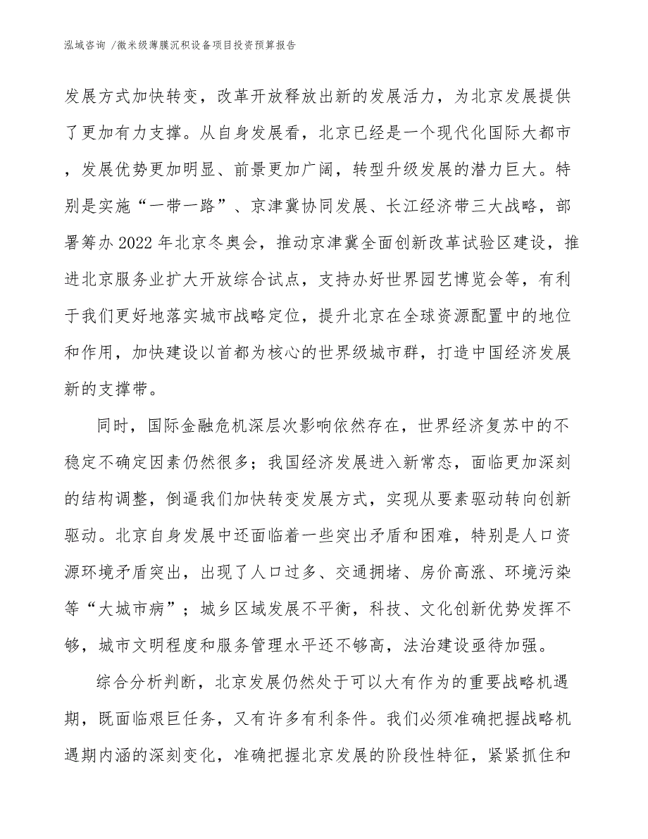 微米级薄膜沉积设备项目投资预算报告_第4页