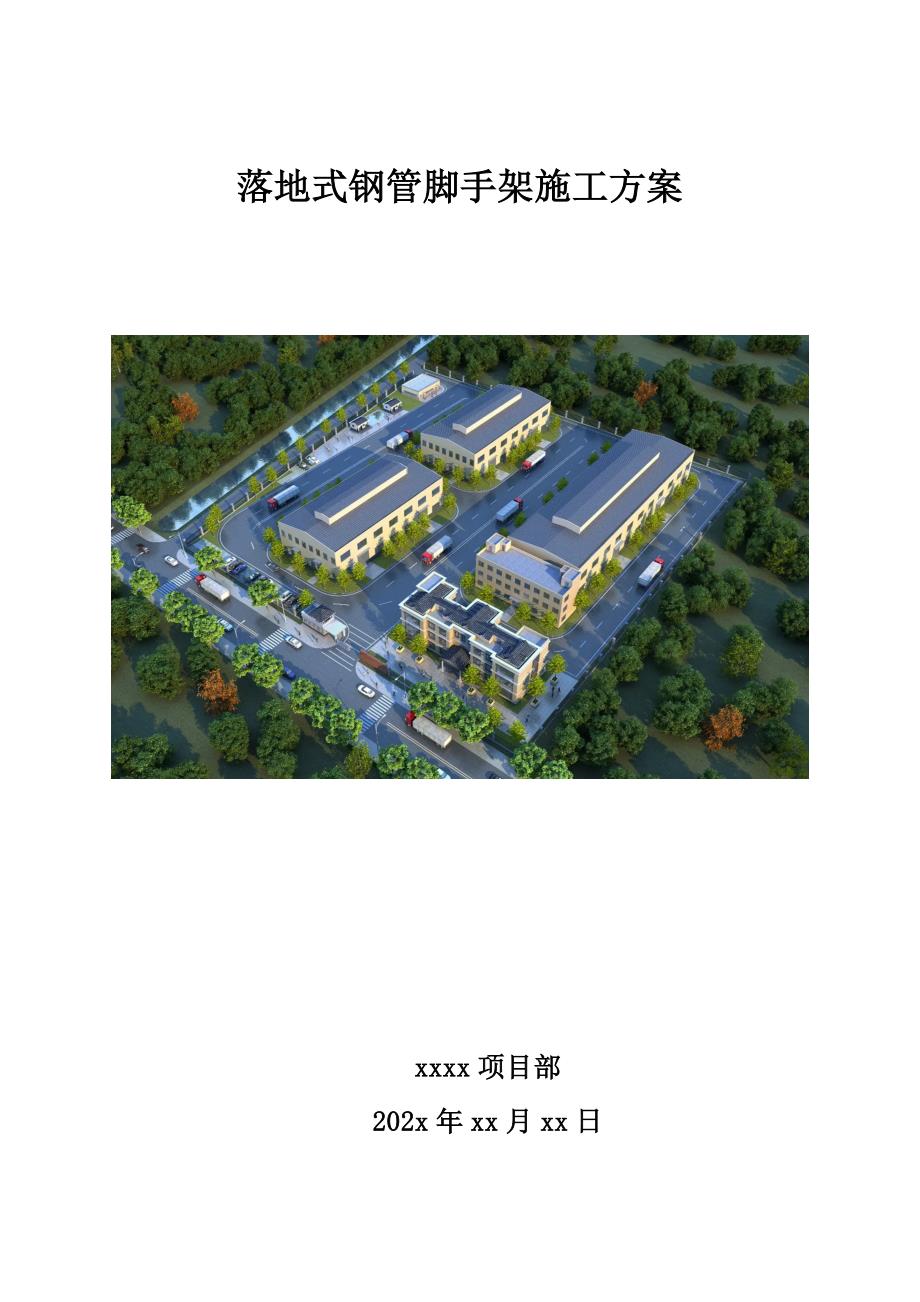 建筑落地式钢管卸料平台专项施工方案_第1页