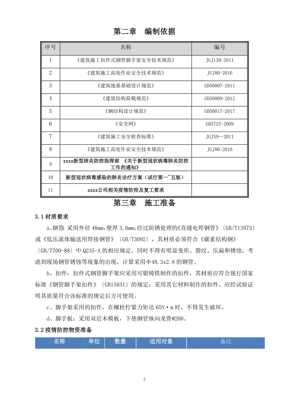 建筑落地式钢管卸料平台专项施工方案_第4页