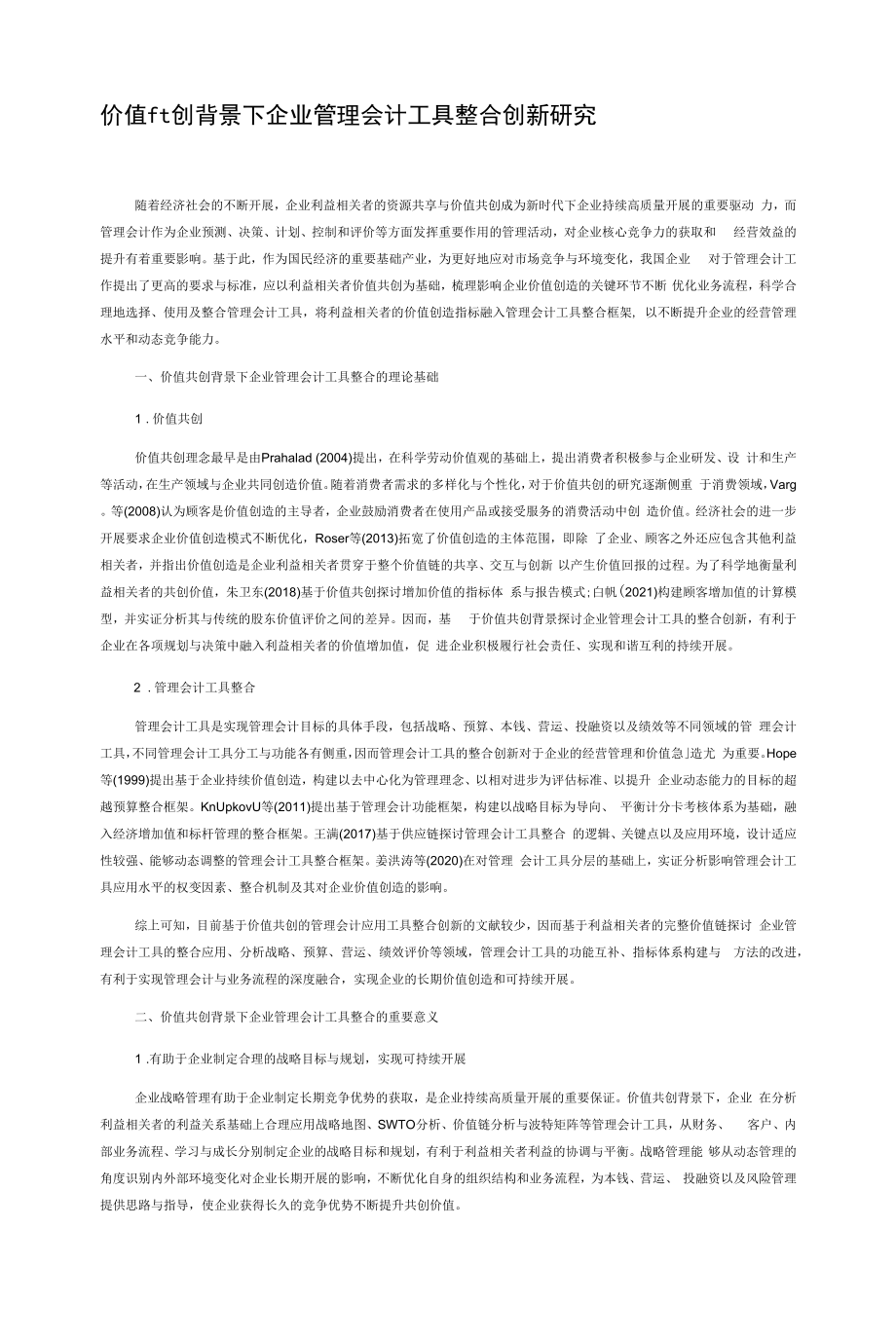 价值共创背景下企业管理会计工具整合创新研究_第1页