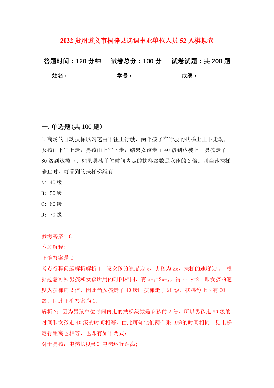 2022贵州遵义市桐梓县选调事业单位人员52人模拟训练卷（第8次）_第1页