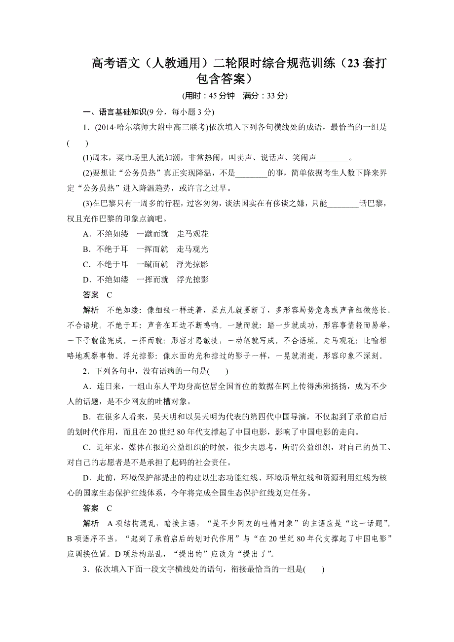 高考语文（人教通用）二轮限时综合规范训练（23套打包含答案）_第1页