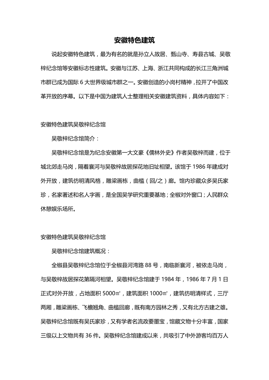安徽特色建筑_第1页