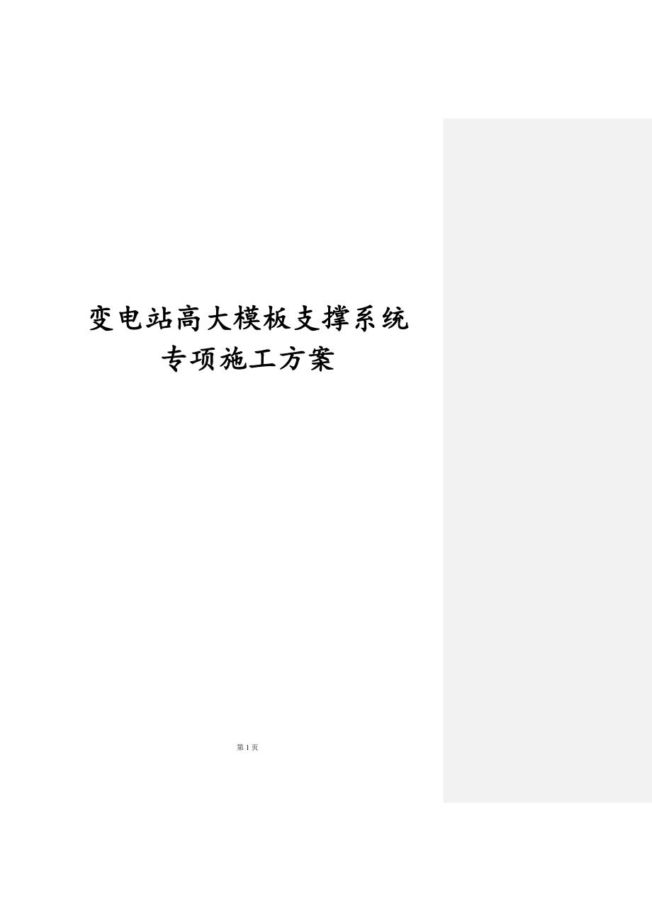 最新版变电站高大模板支撑系统专项施工方案_第1页