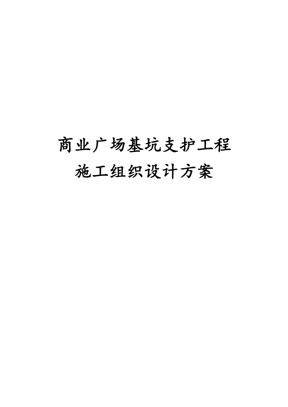 最新版商业广场基坑支护工程施工组织设计方案_第1页